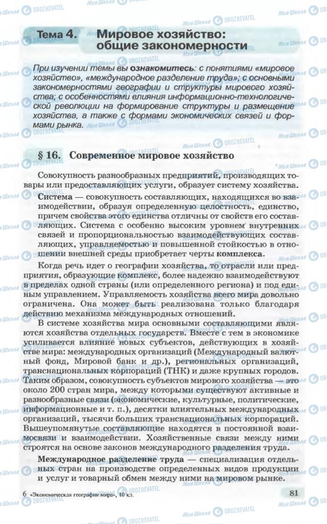 Підручники Географія 10 клас сторінка 81