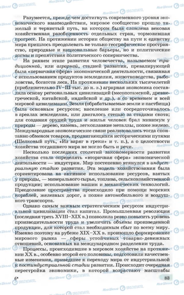 Підручники Географія 10 клас сторінка 83