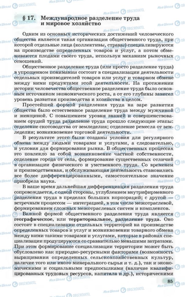 Підручники Географія 10 клас сторінка 85