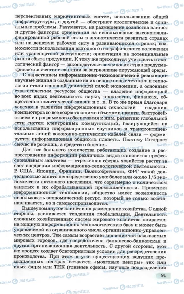 Підручники Географія 10 клас сторінка 91