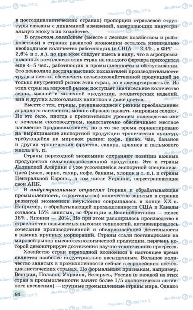 Підручники Географія 10 клас сторінка 94
