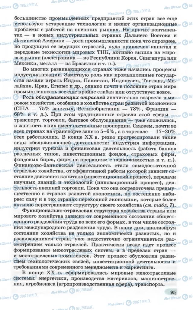 Підручники Географія 10 клас сторінка 95