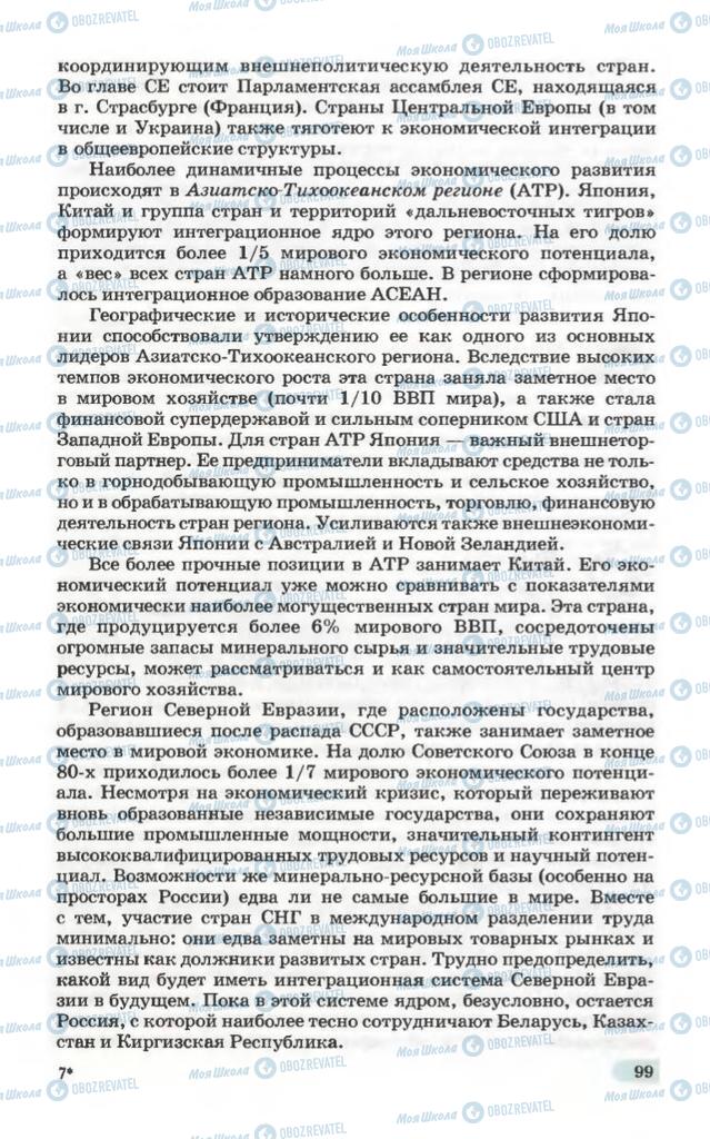 Підручники Географія 10 клас сторінка 99