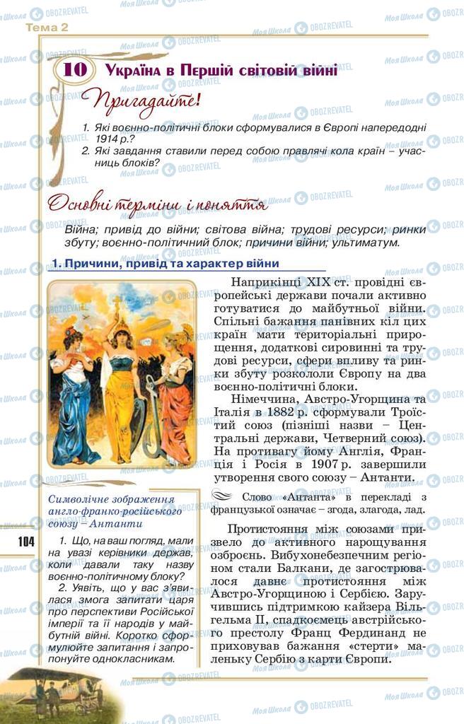 Підручники Історія України 10 клас сторінка  104