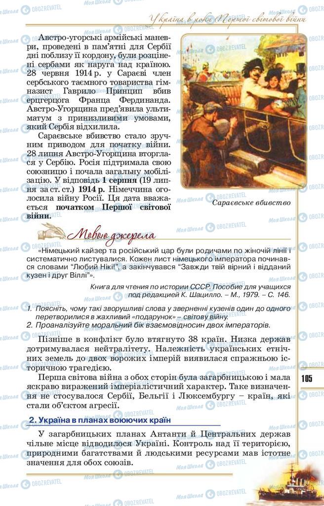 Підручники Історія України 10 клас сторінка 105