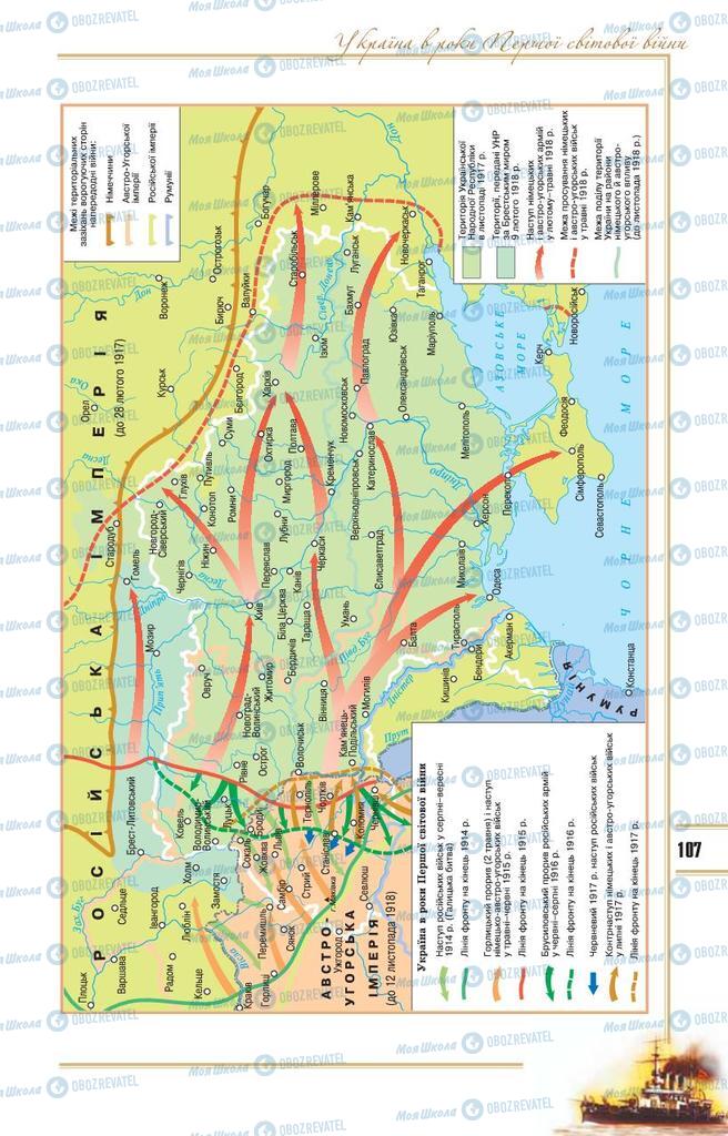 Учебники История Украины 10 класс страница 107