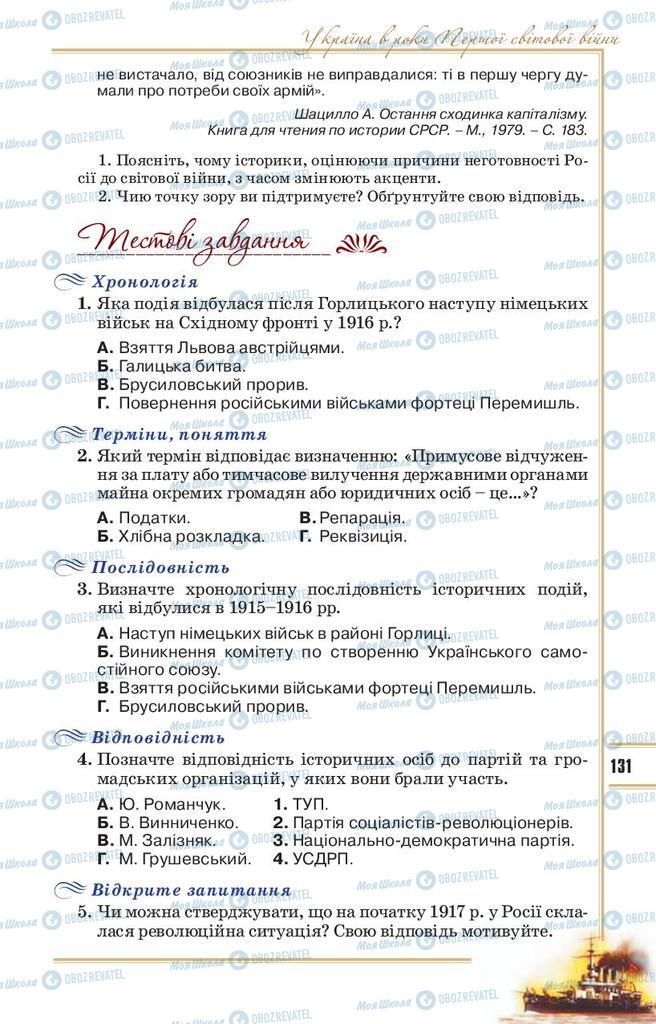 Підручники Історія України 10 клас сторінка 131