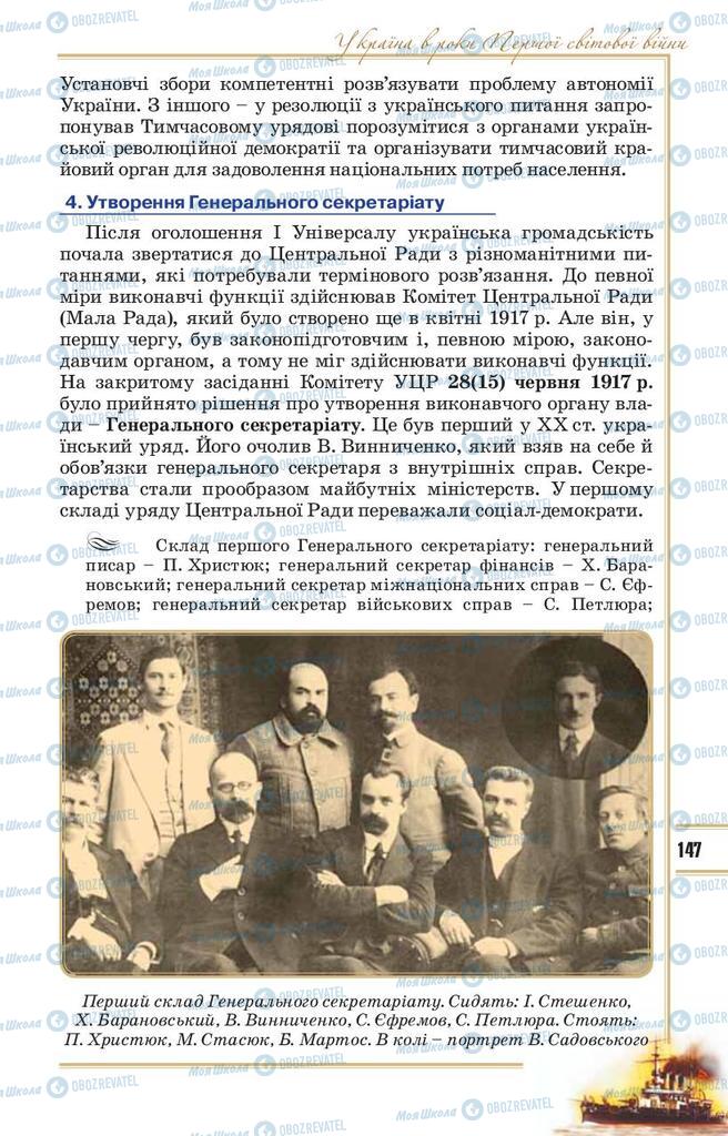 Учебники История Украины 10 класс страница 147