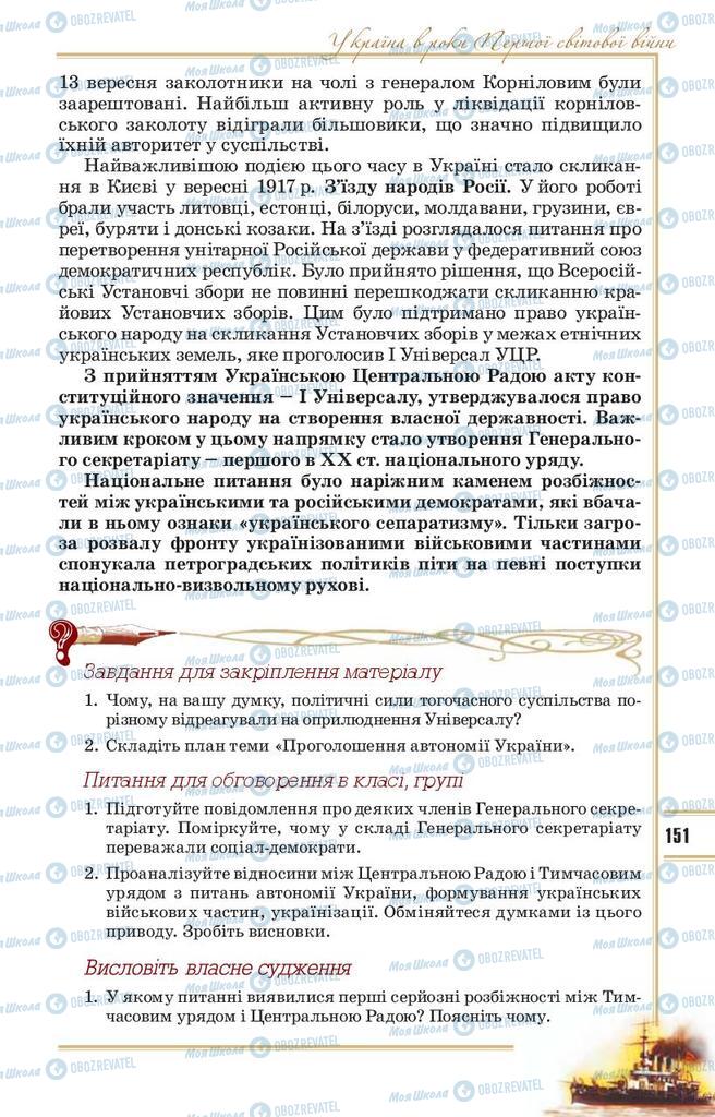 Підручники Історія України 10 клас сторінка 151