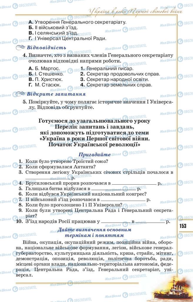 Підручники Історія України 10 клас сторінка 153