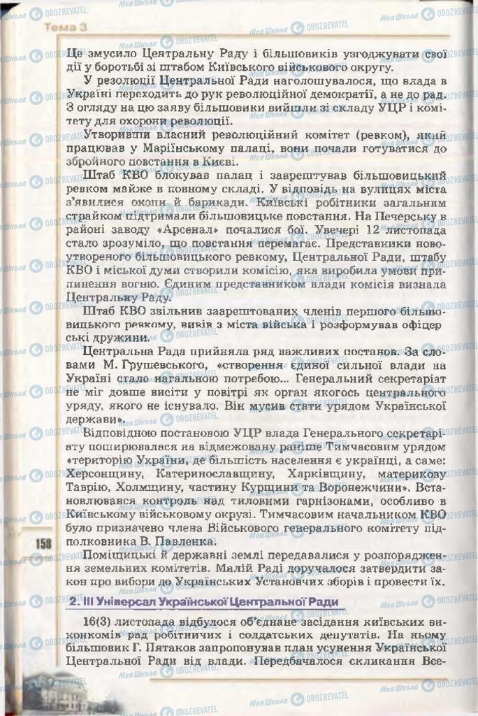 Учебники История Украины 10 класс страница 158