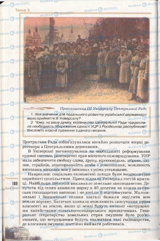 Учебники История Украины 10 класс страница 160