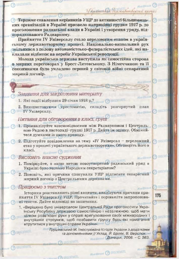 Підручники Історія України 10 клас сторінка 175