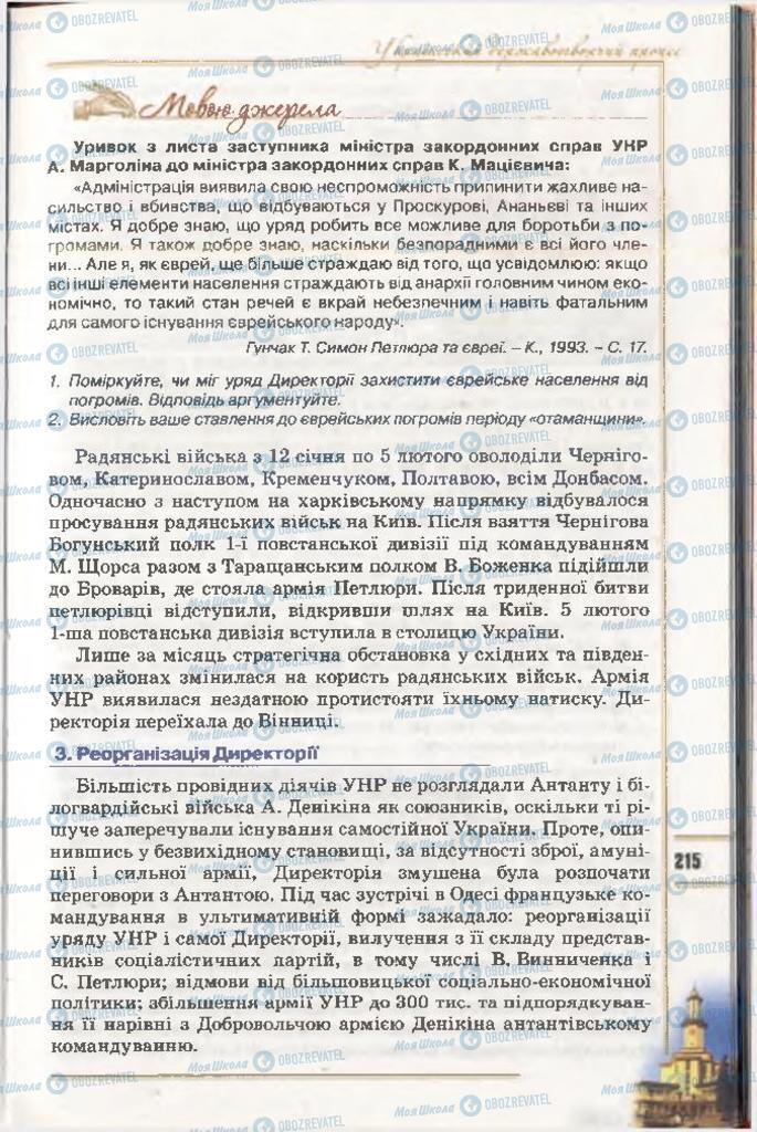 Підручники Історія України 10 клас сторінка 215