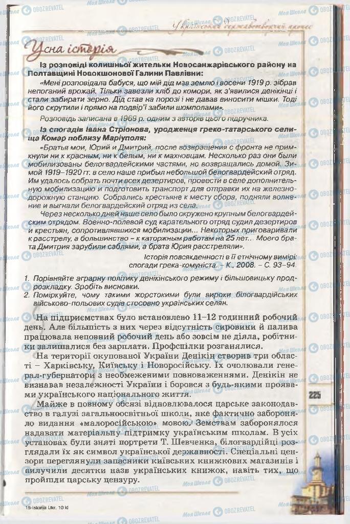 Учебники История Украины 10 класс страница 225