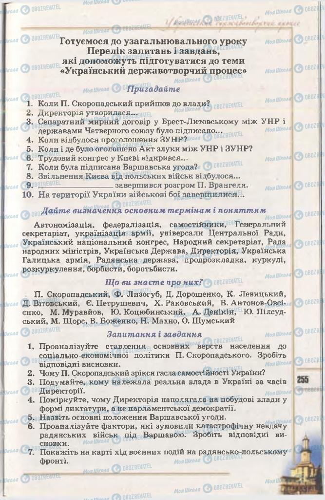 Підручники Історія України 10 клас сторінка 255