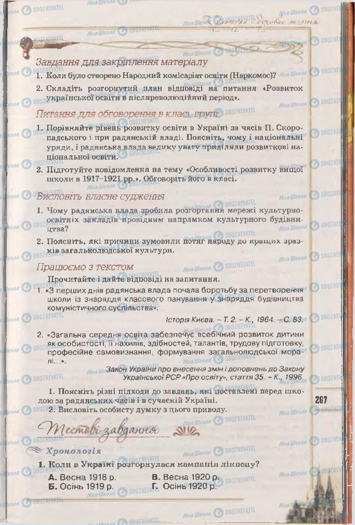 Підручники Історія України 10 клас сторінка 267