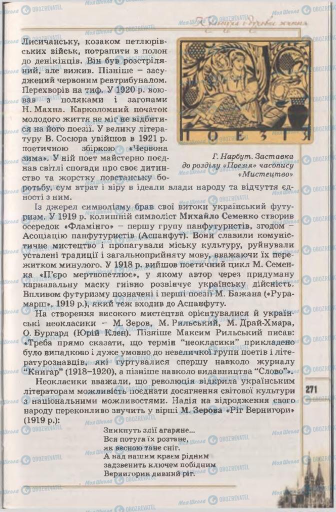 Учебники История Украины 10 класс страница 271