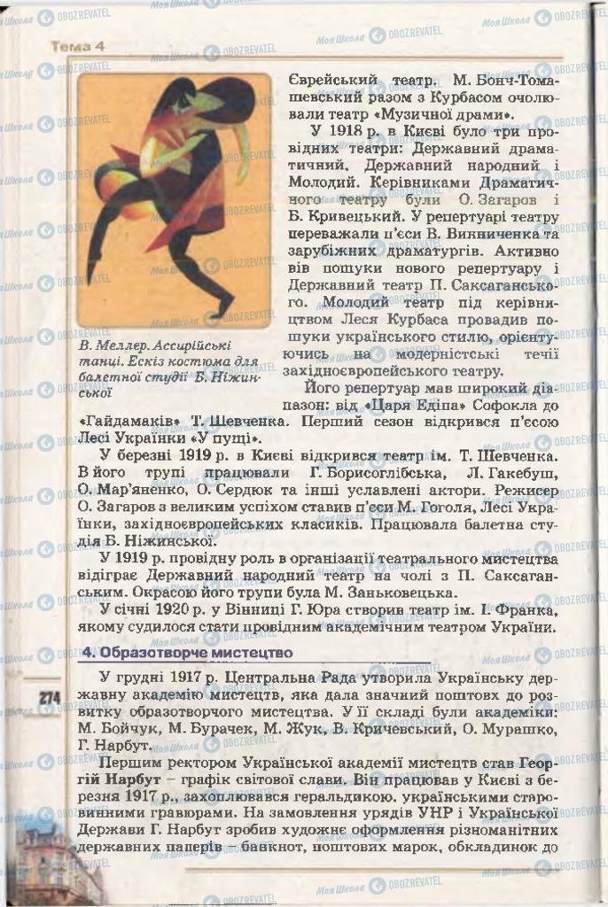 Учебники История Украины 10 класс страница 274