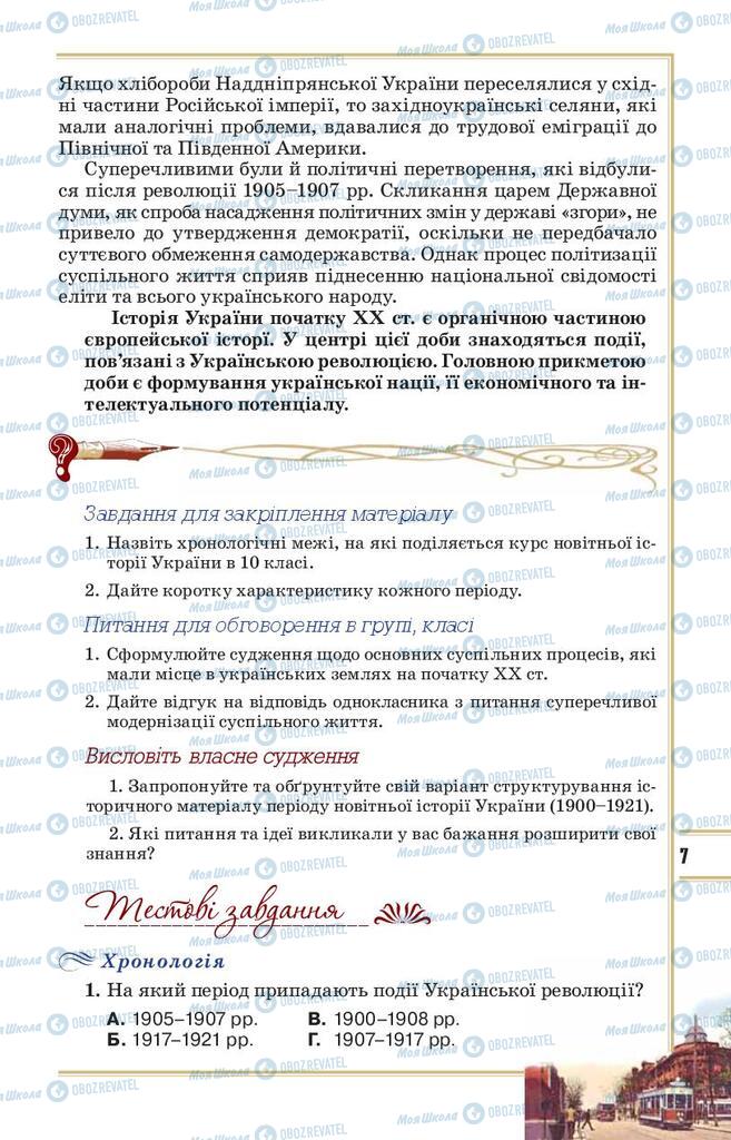 Учебники История Украины 10 класс страница 7