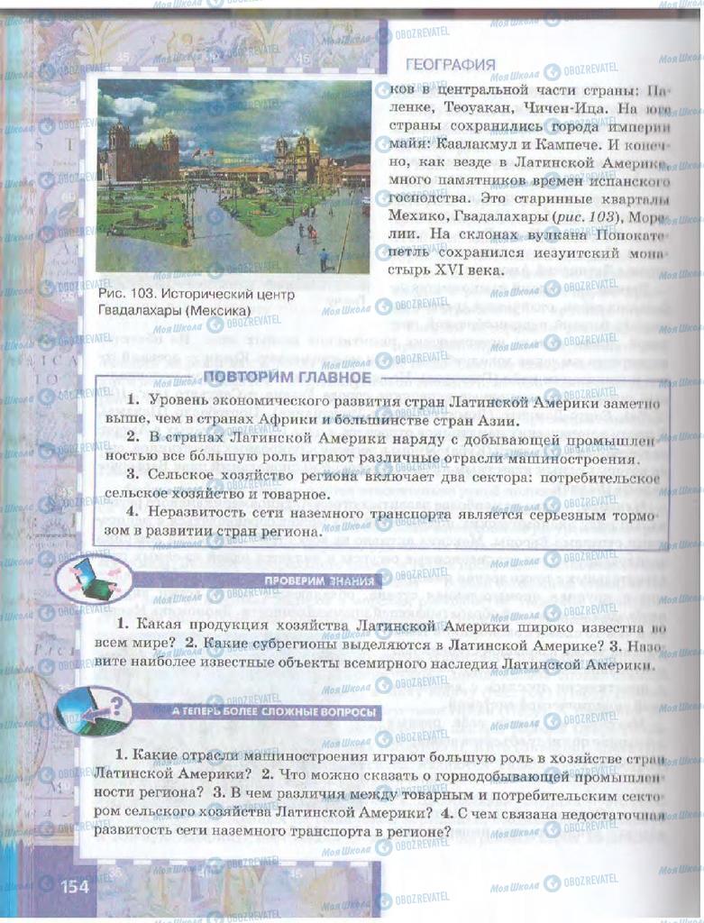 Учебники География 10 класс страница  154