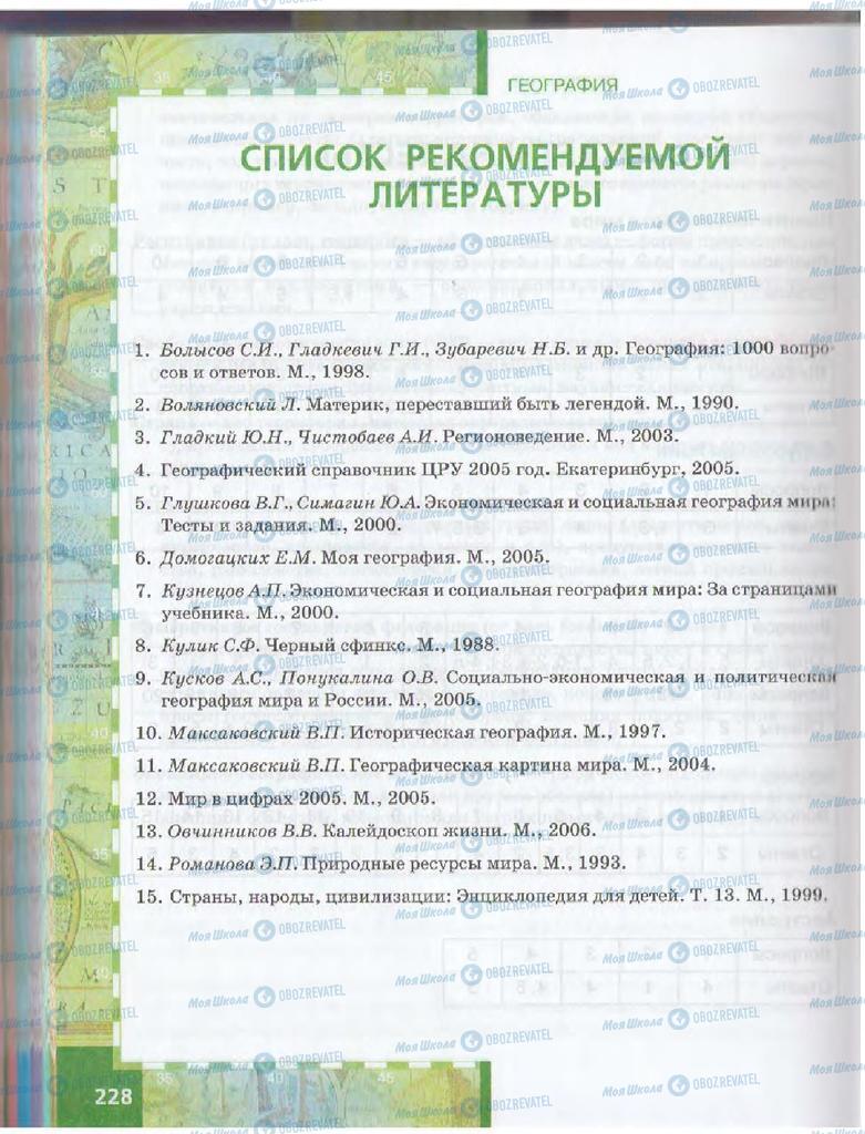 Підручники Географія 10 клас сторінка  228