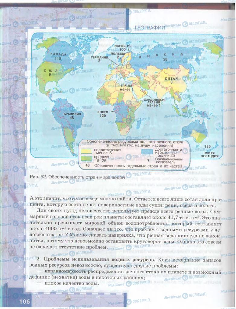 Підручники Географія 10 клас сторінка  106