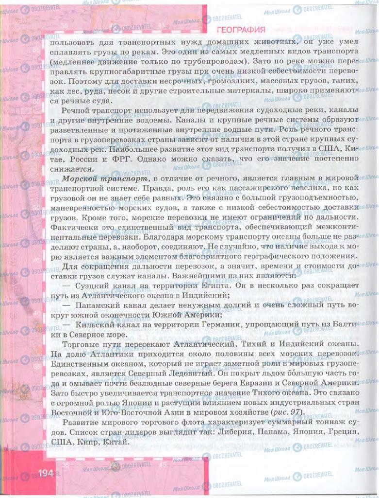 Підручники Географія 10 клас сторінка  194