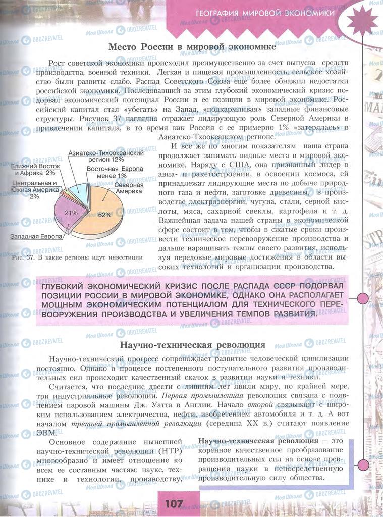 Підручники Географія 10 клас сторінка 107