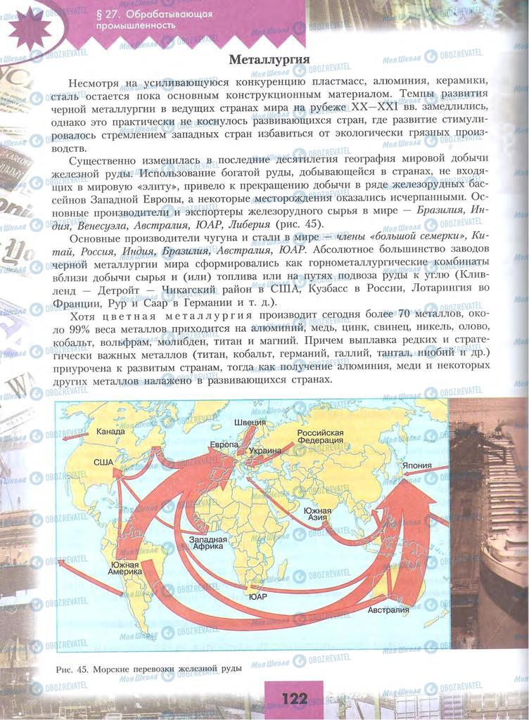 Підручники Географія 10 клас сторінка 122