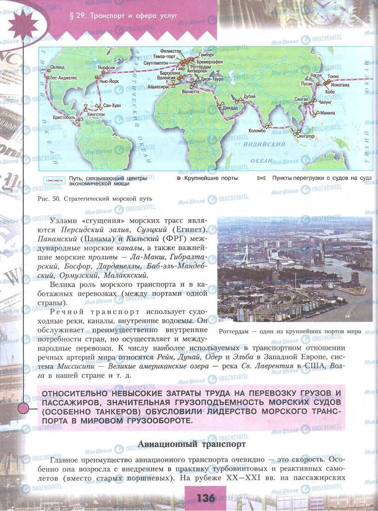 Підручники Географія 10 клас сторінка 136