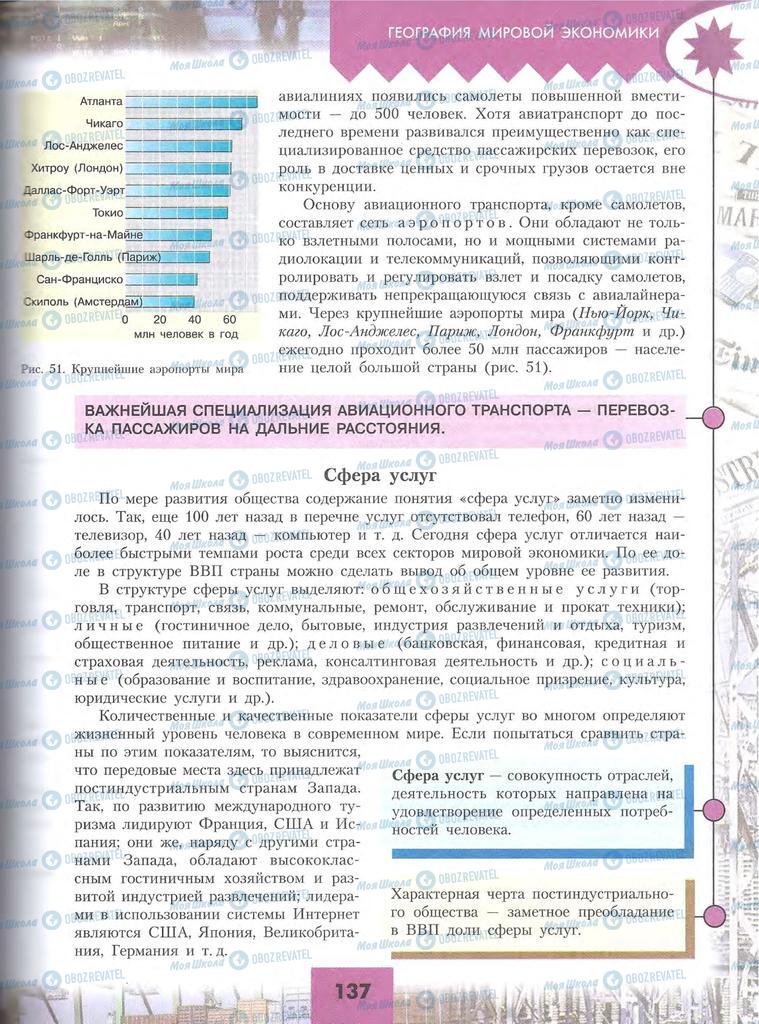 Підручники Географія 10 клас сторінка 137