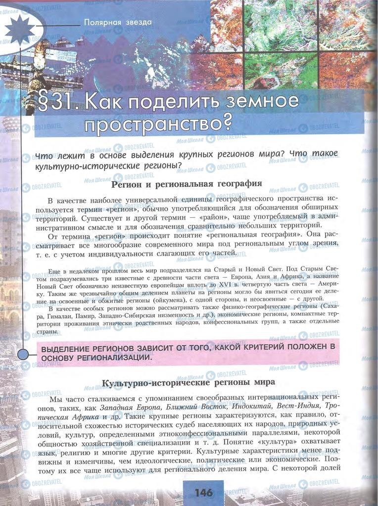 Підручники Географія 10 клас сторінка 146