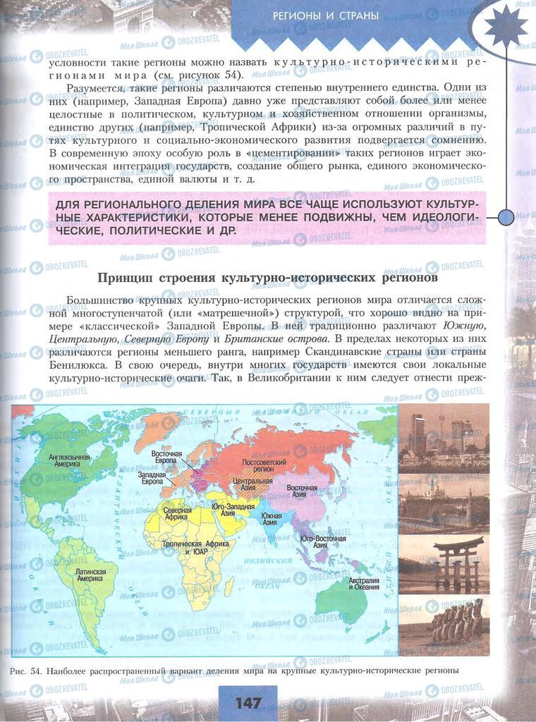 Учебники География 10 класс страница 147