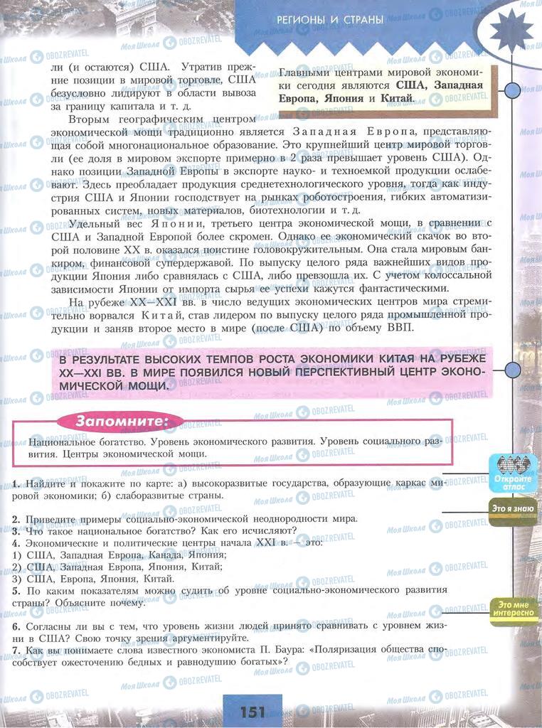 Підручники Географія 10 клас сторінка 151