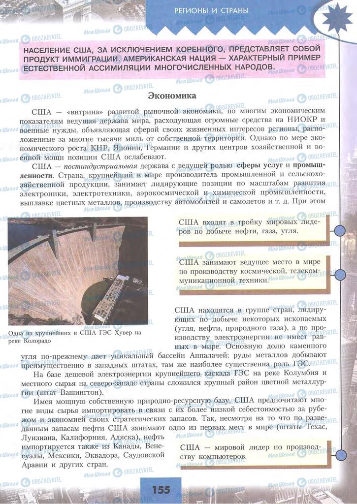 Підручники Географія 10 клас сторінка 155