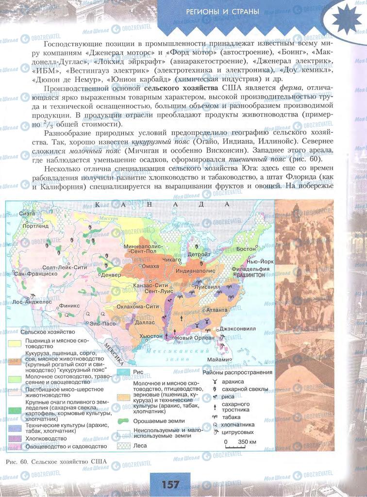 Підручники Географія 10 клас сторінка 157