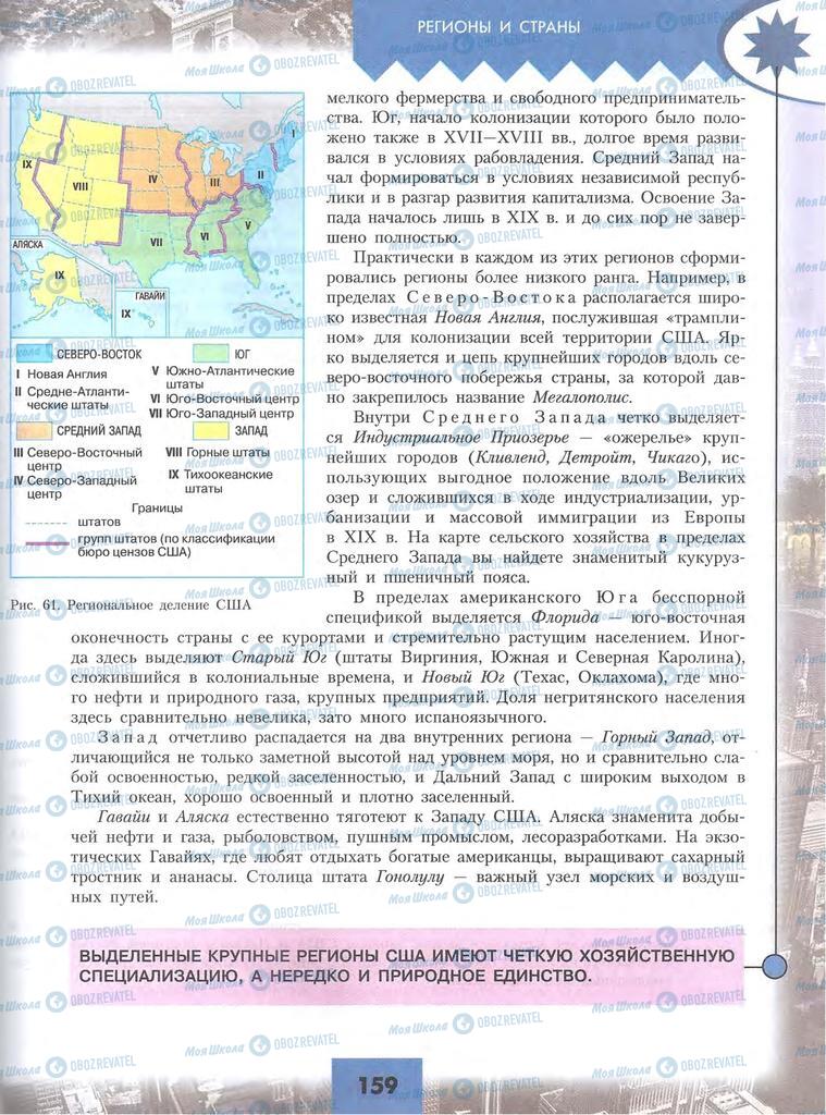 Підручники Географія 10 клас сторінка 159