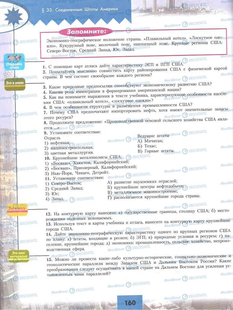 Підручники Географія 10 клас сторінка 160