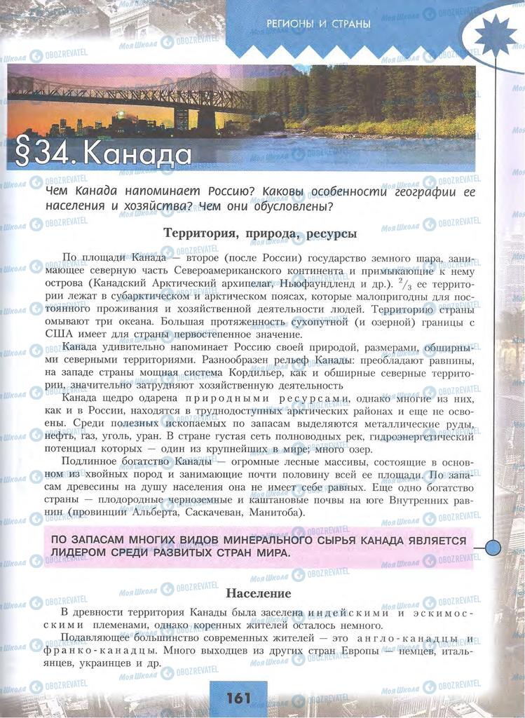 Підручники Географія 10 клас сторінка 161