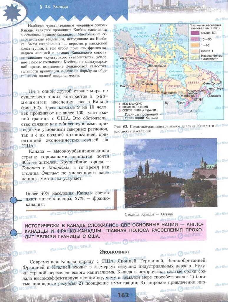 Підручники Географія 10 клас сторінка 162
