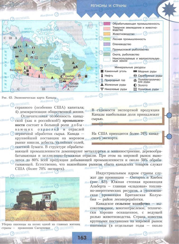 Підручники Географія 10 клас сторінка 163