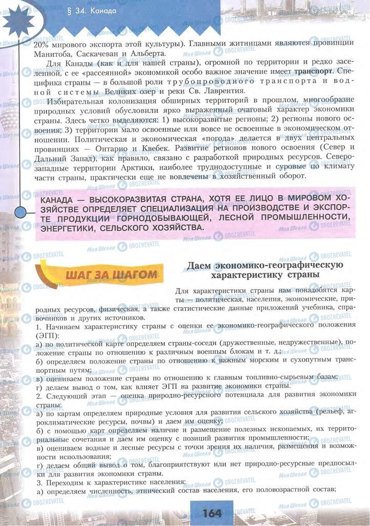 Підручники Географія 10 клас сторінка 164
