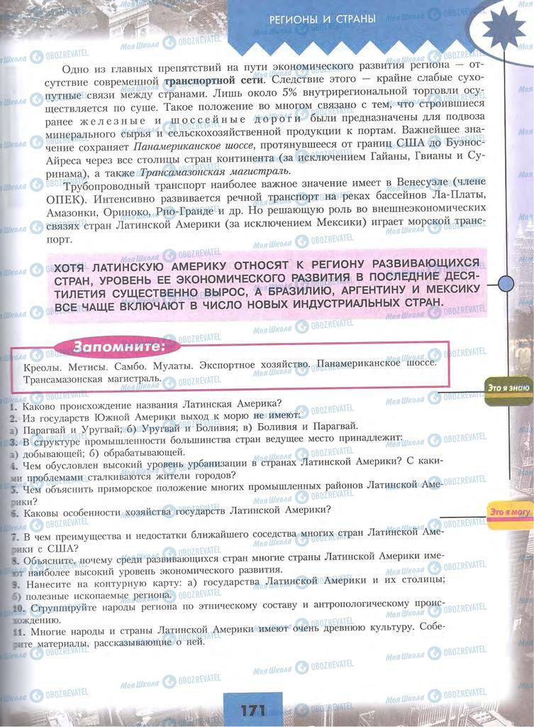 Підручники Географія 10 клас сторінка 171