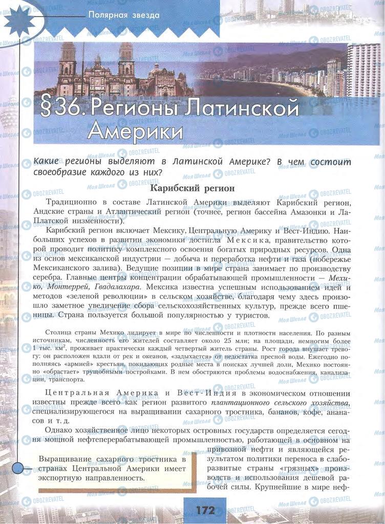 Підручники Географія 10 клас сторінка 172