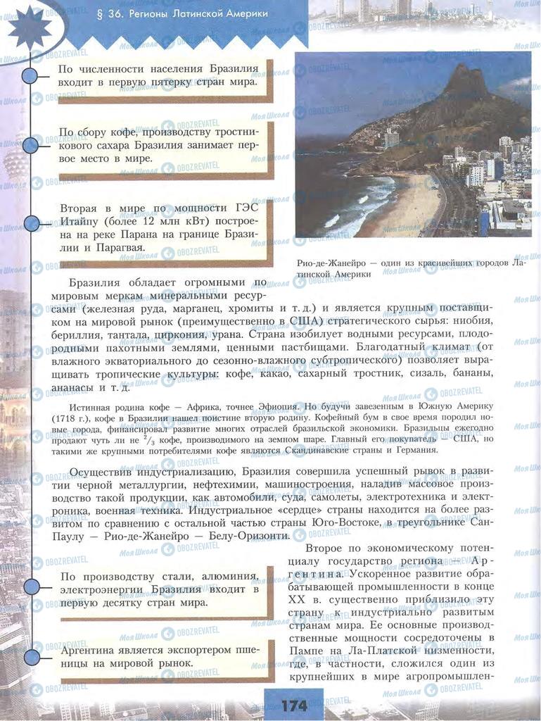 Підручники Географія 10 клас сторінка 174