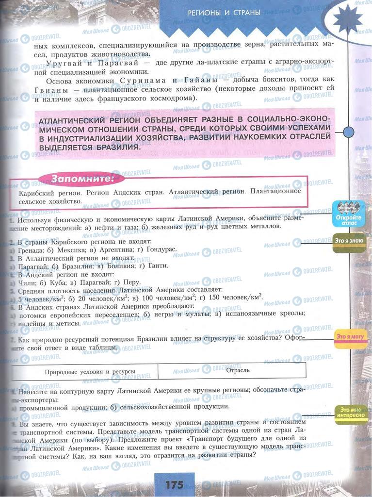 Підручники Географія 10 клас сторінка 175