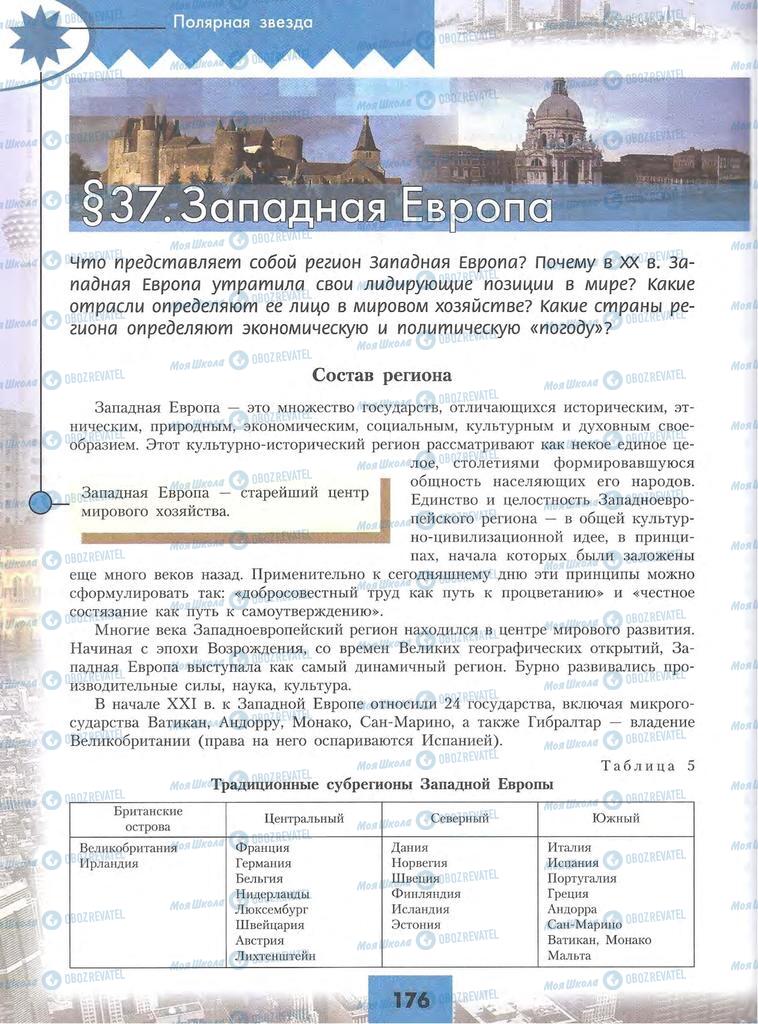 Підручники Географія 10 клас сторінка 176