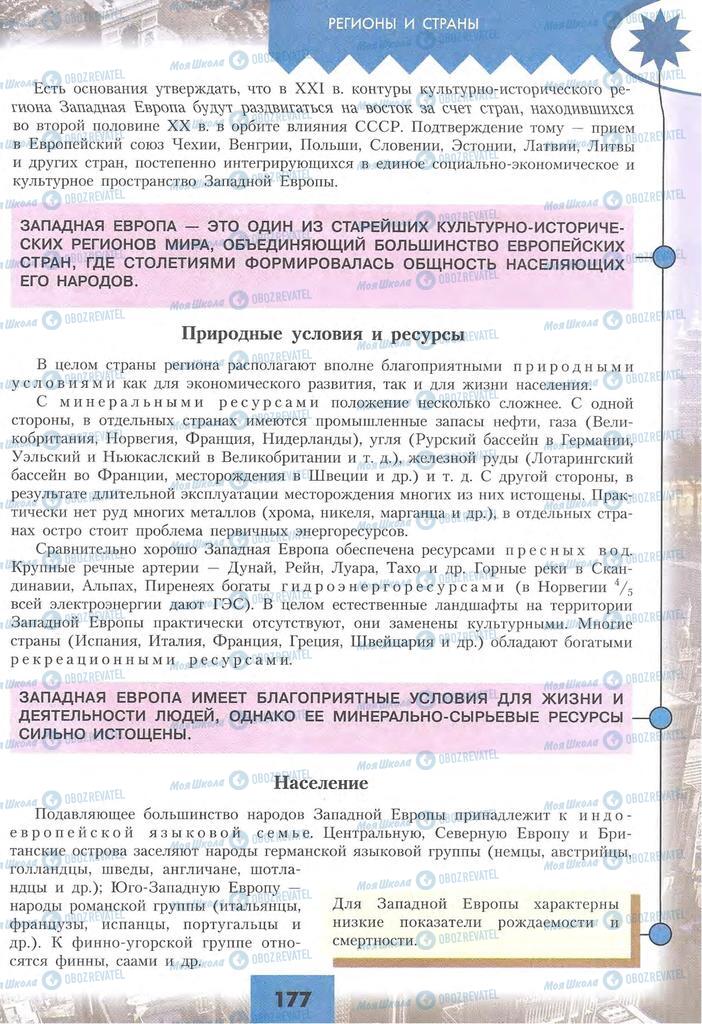 Підручники Географія 10 клас сторінка 177