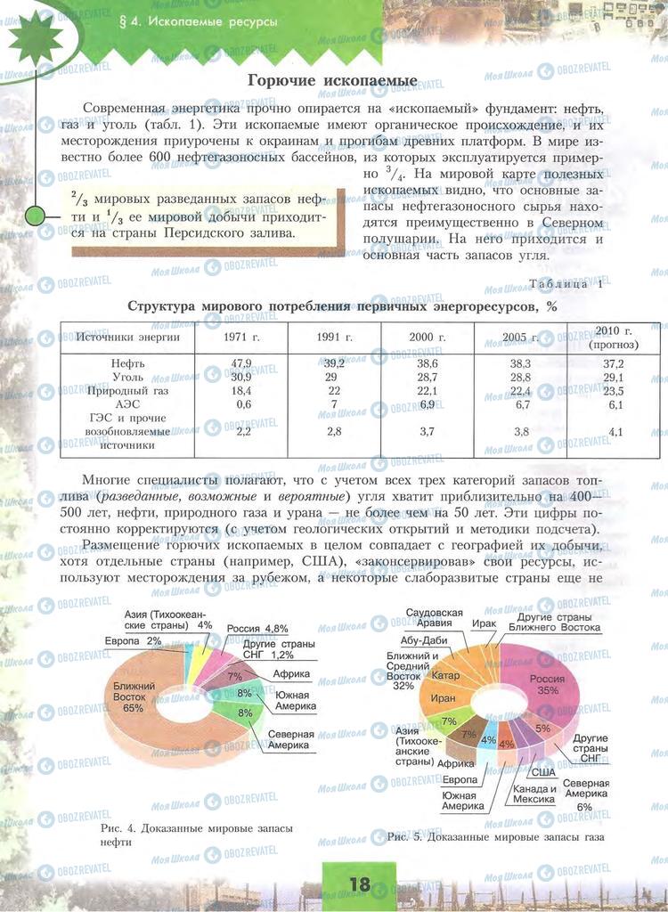 Учебники География 10 класс страница 18